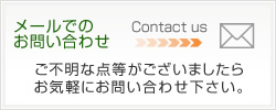 メールでのお問い合わせ