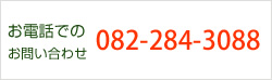 お電話でのお問い合わせ