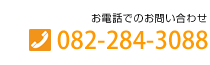 お電話でのお問い合わせ