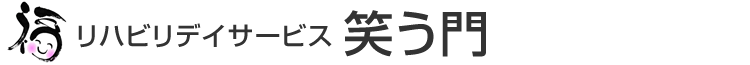 リハビリデイサービス笑う門