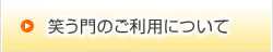 笑う門のご利用について