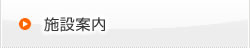 施設案内