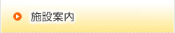 施設案内