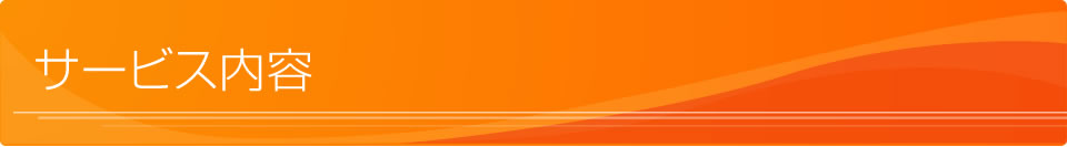 サービス内容