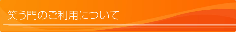 笑う門のご利用について