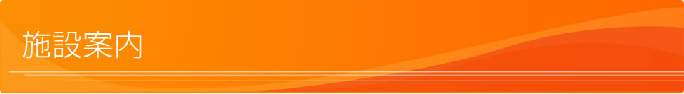 施設案内