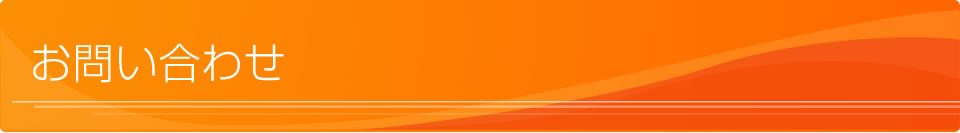 お問い合わせ