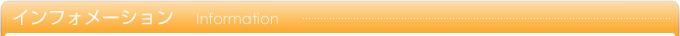 インフォメーション